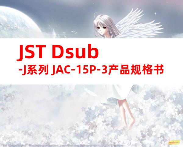 JST Dsub-J系列 JAC-15P-3产品规格书
